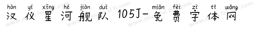 汉仪星河舰队 105J字体转换